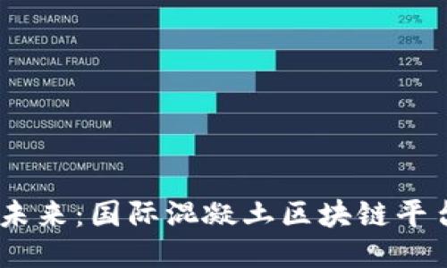 打破传统，拥抱未来：国际混凝土区块链平台的崛起与机遇