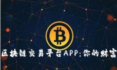 揭秘2023年区块链交易平台APP：你的财富管家选哪