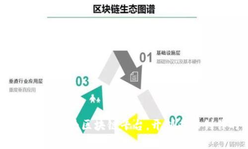 如何将短视频打造为区块链平台，开创内容创作的新纪元？