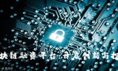 探索禅城区块链融资平台：开启创新与投资的新