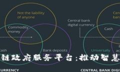 探索重庆区块链政府服务平台：推动智慧城市的