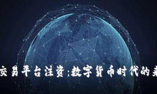 央行向区块链交易平台注资：数字货币时代的来临与未来展望