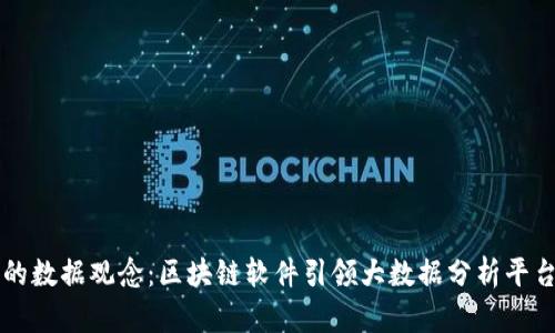 颠覆传统的数据观念：区块链软件引领大数据分析平台的新未来