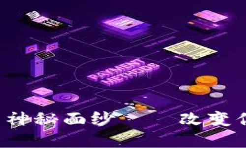 揭开ISC区块链云平台的神秘面纱——改变你对未来数字世界的认知