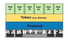 探索国家正规的区块链平台：未来金融的数字护