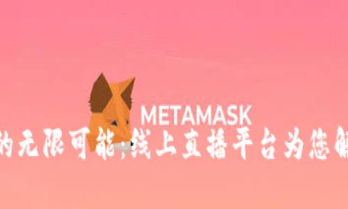 探索区块链的无限可能：线上直播平台为您解密未来科技