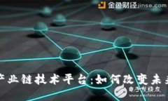 揭秘区块链产业链技术平台：如何改变未来经济