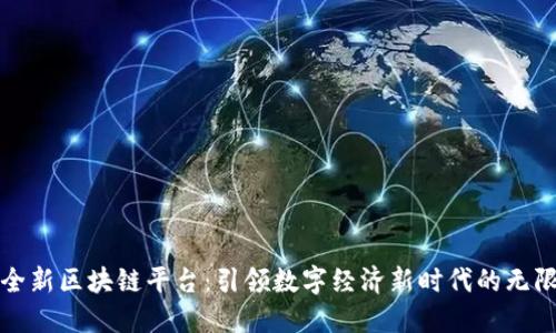 探索全新区块链平台：引领数字经济新时代的无限可能