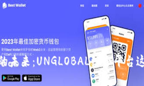 探索区块链创新的未来：UNGLOBAL综合平台这场颠覆性的革命