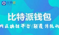 探索BSN官网区块链平台：颠覆传统的数字化未来