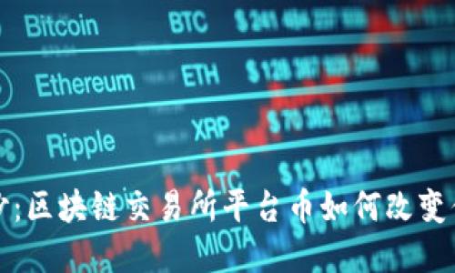 揭开神秘面纱：区块链交易所平台币如何改变你的投资游戏