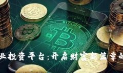 区块链产业投资平台：开启财富新篇章的神秘之