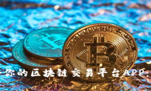 如何选择适合你的区块链交易平台APP：让投资更安心