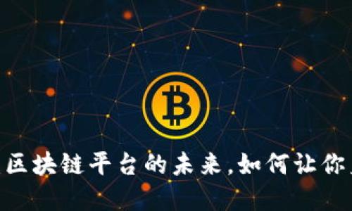 趣链科技：区块链平台的未来，如何让你身临其境？