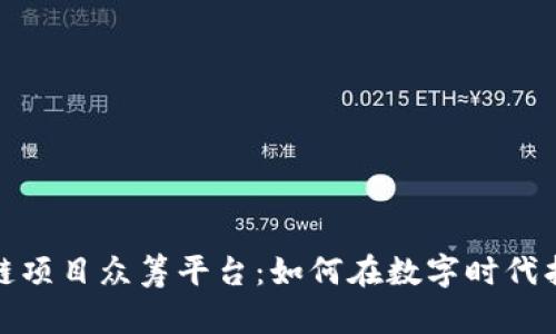 揭秘国外区块链项目众筹平台：如何在数字时代找到投资新机会