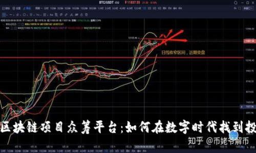 揭秘国外区块链项目众筹平台：如何在数字时代找到投资新机会
