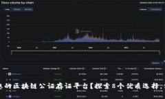 如何选择理想的区块链公证存证平台？探索8个优