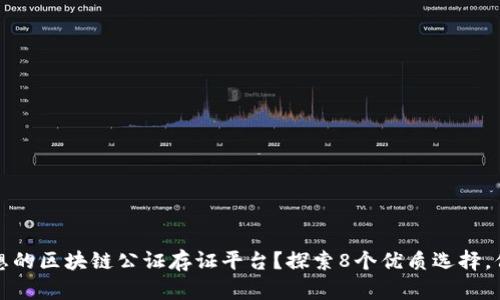 如何选择理想的区块链公证存证平台？探索8个优质选择，保护您的权益