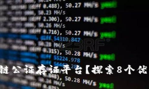 如何选择理想的区块链公证存证平台？探索8个优质选择，保护您的权益