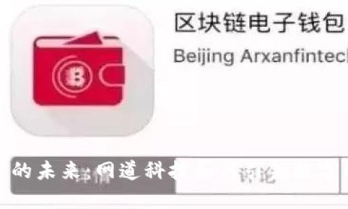 探索区块链的未来：网道科技如何引领数字经济新潮流