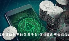 探索区块链车辆信用平台：信任与透明的新纪元