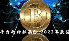 揭开区块链教育平台的神秘面纱：2023年最值得关