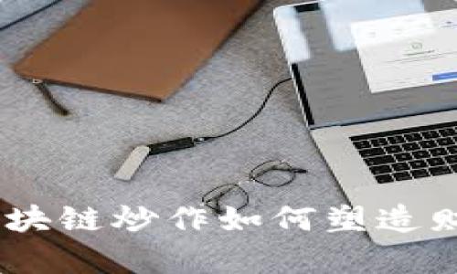 在国际舞台上，区块链炒作如何塑造财富与梦想的交织