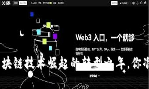 2018年：区块链技术崛起的转型之年，你准备好了吗？