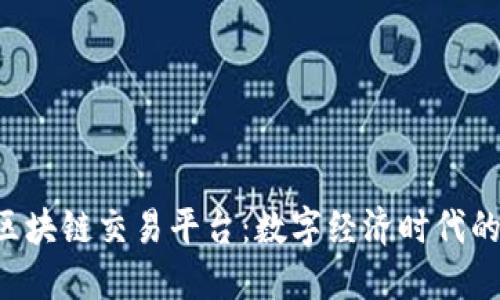 探索INS区块链交易平台：数字经济时代的未来之钥