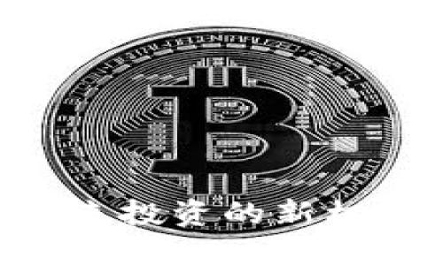 MBI区块链投资平台：未来投资的新机遇还是风口浪尖的风险？