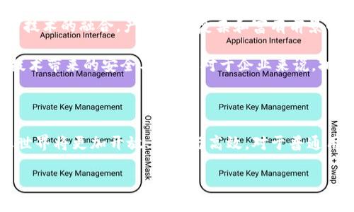 平台区块链是什么

在数字化时代，技术的快速发展改变了我们的生活方式和商业模式。其中，区块链技术无疑是一个引人瞩目的创新。特别是平台区块链，这一概念逐渐进入了公众视野。那么，什么是平台区块链？它有什么独特之处？本文将为您详细解读这一领域的相关知识，让您在理解平台区块链的同时，感受其所带来的无限可能。

区块链,平台区块链,去中心化,技术创新/guanjianci

一、区块链的基本概念

首先，我们需要明确区块链的基本定义。作为一项去中心化的技术，区块链起源于比特币的背景下。其核心理念是通过一个由多个节点共同维护的分布式账本，确保信息的透明性和不可篡改性。传统的中心化系统容易受到黑客攻击或数据丢失，而区块链的结构设计有效地解决了这些问题。

在这个数字网络中，数据被分块存储，每个区块包含了一定数量的交易信息，并通过加密技术与前一个区块紧密相连，形成一条链。这种设计确保了数据的顺序和完整性，使得任意单一节点的故障不会对整个网络产生致命影响。

二、什么是平台区块链

简单来说，平台区块链是一个开放的网络环境，允许开发者构建和部署自己的应用和服务。与传统的区块链（如比特币）相比，平台区块链不仅支持价值转移，还提供了多种功能，如智能合约、去中心化应用程序（DApp）等。以以太坊为代表的平台区块链，它允许开发者创建智能合约，从而实现在没有中介的情况下进行自动化交易和协议执行。

这一特性使得平台区块链更具灵活性，开发者能够在其上构建多种应用，从金融服务到物联网，应用场景几乎无所不包。此外，平台区块链的去中心化特性意味着任何人都可以参与，而不需要依赖特定的机构或中介，这不仅有效降低了交易成本，也增强了系统的透明度。

三、平台区块链的优势

平台区块链的出现为许多行业带来了革命性的变化，其优势主要体现在以下几个方面：

ul
  listrong去中心化/strong：平台区块链消除了对任何中介机构的依赖，降低了交易成本。/li
  listrong安全性/strong：区块链技术基于密码学，数据记录一旦写入便无法篡改，从而提高了数据的安全性和可靠性。/li
  listrong透明性/strong：所有交易都在区块链上公开记录，任何人都可以查看，这大大降低了信息不对称带来的风险。/li
  listrong智能合约/strong：这是一种自动化执行合约的方式，依靠代码实现合约条款。当特定条件被满足时，合约自动触发，极大地提高了效率。/li
/ul

四、应用实例

平台区块链的应用范围广泛，涵盖多个行业。以下是几个典型的例子：

h41. 金融服务/h4
在金融领域，平台区块链为支付和转账流程带来了极大的便利。传统跨境支付通常需要几天时间，而借助平台区块链，这一过程可以在几分钟内完成。比如Ripple，这个以区块链技术为基础的支付协议，能够低成本快速地进行全球现金转移。

h42. 供应链管理/h4
在供应链管理中，区块链技术可以提供更高的透明度和追溯性。通过记录商品从生产到销售的每一步，企业可以清晰地了解产品的来源，从而有效防止假货和欺诈。例如，IBM与沃尔玛合作，通过区块链追踪食品来源，以确保食品的安全性。

h43. 数字身份/h4
数字身份管理是另一个重要的应用场景。借助区块链技术，用户可以控制自己的身份数据，避免在多个平台上重复提交敏感信息，仅通过一次验证便可进行多次身份确认。通过这种方式，不仅提高了安全性，也保障了用户的隐私。

五、未来的趋势

随着技术的不断进步，平台区块链的前景愈加广阔。未来，我们可能会看到更高效的共识机制、更优秀的可扩展性，以及与人工智能、物联网等其他新兴技术的融合，产生更为复杂和富有前景的应用场景。同时，监管政策的成熟与行业标准的制定也将推动这一技术的健康发展。

总的来说，平台区块链作为一种创新性技术，将继续在各个领域产生深远的影响。普通用户不仅能够享受到更便捷的服务，也能在各种应用中感受到技术带来的安全与透明。对于企业来说，拥抱区块链技术，意味着跟上时代的步伐，抢占市场先机。

总结

在信息化快速发展的今天，理解平台区块链技术的重要性不言而喻。它不仅是技术的突破，更是商业模式的创新。借助这种革命性的技术，未来的商业世界将更加开放、透明与高效。对于普通用户而言，了解并适应这一变化，将极大地提升他们在这一新兴市场中的竞争力及参与感。

这些概念虽然抽象，但其重要性却不可小觑。希望本篇文章能帮助您更加清晰地理解平台区块链，以及其在未来生活和工作中的潜在应用和影响。