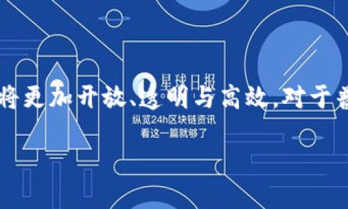 平台区块链是什么

在数字化时代，技术的快速发展改变了我们的生活方式和商业模式。其中，区块链技术无疑是一个引人瞩目的创新。特别是平台区块链，这一概念逐渐进入了公众视野。那么，什么是平台区块链？它有什么独特之处？本文将为您详细解读这一领域的相关知识，让您在理解平台区块链的同时，感受其所带来的无限可能。

区块链,平台区块链,去中心化,技术创新/guanjianci

一、区块链的基本概念

首先，我们需要明确区块链的基本定义。作为一项去中心化的技术，区块链起源于比特币的背景下。其核心理念是通过一个由多个节点共同维护的分布式账本，确保信息的透明性和不可篡改性。传统的中心化系统容易受到黑客攻击或数据丢失，而区块链的结构设计有效地解决了这些问题。

在这个数字网络中，数据被分块存储，每个区块包含了一定数量的交易信息，并通过加密技术与前一个区块紧密相连，形成一条链。这种设计确保了数据的顺序和完整性，使得任意单一节点的故障不会对整个网络产生致命影响。

二、什么是平台区块链

简单来说，平台区块链是一个开放的网络环境，允许开发者构建和部署自己的应用和服务。与传统的区块链（如比特币）相比，平台区块链不仅支持价值转移，还提供了多种功能，如智能合约、去中心化应用程序（DApp）等。以以太坊为代表的平台区块链，它允许开发者创建智能合约，从而实现在没有中介的情况下进行自动化交易和协议执行。

这一特性使得平台区块链更具灵活性，开发者能够在其上构建多种应用，从金融服务到物联网，应用场景几乎无所不包。此外，平台区块链的去中心化特性意味着任何人都可以参与，而不需要依赖特定的机构或中介，这不仅有效降低了交易成本，也增强了系统的透明度。

三、平台区块链的优势

平台区块链的出现为许多行业带来了革命性的变化，其优势主要体现在以下几个方面：

ul
  listrong去中心化/strong：平台区块链消除了对任何中介机构的依赖，降低了交易成本。/li
  listrong安全性/strong：区块链技术基于密码学，数据记录一旦写入便无法篡改，从而提高了数据的安全性和可靠性。/li
  listrong透明性/strong：所有交易都在区块链上公开记录，任何人都可以查看，这大大降低了信息不对称带来的风险。/li
  listrong智能合约/strong：这是一种自动化执行合约的方式，依靠代码实现合约条款。当特定条件被满足时，合约自动触发，极大地提高了效率。/li
/ul

四、应用实例

平台区块链的应用范围广泛，涵盖多个行业。以下是几个典型的例子：

h41. 金融服务/h4
在金融领域，平台区块链为支付和转账流程带来了极大的便利。传统跨境支付通常需要几天时间，而借助平台区块链，这一过程可以在几分钟内完成。比如Ripple，这个以区块链技术为基础的支付协议，能够低成本快速地进行全球现金转移。

h42. 供应链管理/h4
在供应链管理中，区块链技术可以提供更高的透明度和追溯性。通过记录商品从生产到销售的每一步，企业可以清晰地了解产品的来源，从而有效防止假货和欺诈。例如，IBM与沃尔玛合作，通过区块链追踪食品来源，以确保食品的安全性。

h43. 数字身份/h4
数字身份管理是另一个重要的应用场景。借助区块链技术，用户可以控制自己的身份数据，避免在多个平台上重复提交敏感信息，仅通过一次验证便可进行多次身份确认。通过这种方式，不仅提高了安全性，也保障了用户的隐私。

五、未来的趋势

随着技术的不断进步，平台区块链的前景愈加广阔。未来，我们可能会看到更高效的共识机制、更优秀的可扩展性，以及与人工智能、物联网等其他新兴技术的融合，产生更为复杂和富有前景的应用场景。同时，监管政策的成熟与行业标准的制定也将推动这一技术的健康发展。

总的来说，平台区块链作为一种创新性技术，将继续在各个领域产生深远的影响。普通用户不仅能够享受到更便捷的服务，也能在各种应用中感受到技术带来的安全与透明。对于企业来说，拥抱区块链技术，意味着跟上时代的步伐，抢占市场先机。

总结

在信息化快速发展的今天，理解平台区块链技术的重要性不言而喻。它不仅是技术的突破，更是商业模式的创新。借助这种革命性的技术，未来的商业世界将更加开放、透明与高效。对于普通用户而言，了解并适应这一变化，将极大地提升他们在这一新兴市场中的竞争力及参与感。

这些概念虽然抽象，但其重要性却不可小觑。希望本篇文章能帮助您更加清晰地理解平台区块链，以及其在未来生活和工作中的潜在应用和影响。