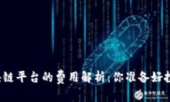 构建一个区块链平台的费用解析：你准备好投资