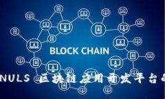 探索未来：NULS 区块链应用开发平台的无限可能