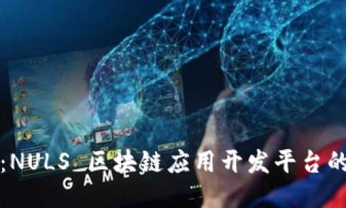 探索未来：NULS 区块链应用开发平台的无限可能