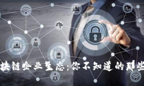 解密成都区块链企业生态：你不知道的那些龙头和新秀