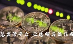 区块链智慧监管平台：让透明与信任成为新常态