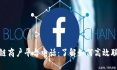 通海区块链商户平台电话：了解如何高效联络与