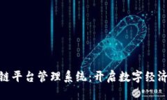 探索杭州区块链平台管理系统：开启数字经济新