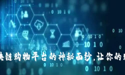 揭开高性价比区块链购物平台的神秘面纱，让你的购物体验焕然一新