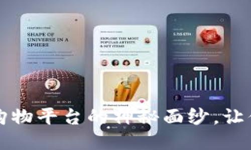 揭开高性价比区块链购物平台的神秘面纱，让你的购物体验焕然一新