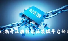 探索未来：揭开区块链能源商城平台的神秘面纱