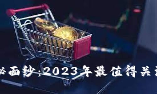 揭开区块链服务的神秘面纱：2023年最值得关注的区块链公司大盘点