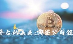 探索区块链彩票平台的未来：哪些公司领跑这一