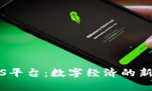 揭秘长安区块链BAS平台：数字经济的新篇章，引领未来变革