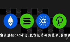 揭秘长安区块链BAS平台：数字经济的新篇章，引