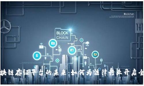 探索司法区块链存证平台的未来：如何为法律行业开启全新便利之门