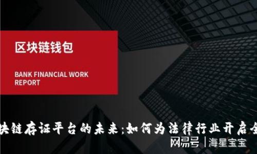 探索司法区块链存证平台的未来：如何为法律行业开启全新便利之门