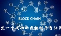 从零开始：如何开发一个成功的区块链平台让你