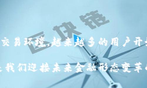   揭开同个区块链交易平台的神秘面纱：你该知道的那些事 / 

 guanjianci 区块链,交易平台,数字货币,去中心化 /guanjianci 

引言：什么是区块链交易平台

在数字货币迅速发展的时代，区块链交易平台成为越来越多人关注的话题。但究竟什么是区块链交易平台？它又是如何运作的呢？在这篇文章中，我们将深入探讨这个领域，让你了解更多关于同个区块链交易平台的内容。

区块链的概念及其重要性

区块链是一种去中心化的分布式账本技术，具有透明、安全和不可篡改的特点。它的出现彻底改变了传统金融体系，让更多的人能够参与到数字资产的交易中。区块链技术为用户提供了一个安全的环境，可以有效保护交易记录，并减少中介机构的参与，降低交易成本。

同个区块链交易平台的定义

同个区块链交易平台，顾名思义，是指在同一个区块链网络上进行交易的平台。这种类型的交易平台便于用户之间直接进行数字资产交易，借助智能合约技术，使交易过程更加高效和透明。简单来说，它是一个汇集了众多用户和数字货币资产的去中心化平台，在这个平台上，用户可以进行资产的买卖和交换。

同个区块链交易平台的优势

选择同个区块链交易平台进行交易，不仅能够享受到去中心化带来的便利，还有众多其他优势。首先，由于用户之间直接交易，降低了交易成本。在传统金融体系中，交易通常需要经过多道中介环节，从而增加了手续费。而在同个区块链交易平台上，用户之间的交易更为直接，减少了这些不必要的费用。

其次，同个区块链交易平台的安全性显著高于传统交易平台。区块链技术本身的特性确保了交易记录的透明性和不可篡改性，这使得恶意攻击者难以进行欺诈。此外，用户对自己的资产拥有完全的控制权，不必担心中心化平台因跑路或黑客攻击而造成资产损失。

去中心化交易的信任机制

去中心化交易平台的信任机制是基于区块链技术的特点，主要依赖于网络中的节点和共识算法。每一笔交易在记录到区块链上之前，都需要经过多个节点的验证。这一过程中，每个节点都能查看这笔交易，从而保驾护航，确保了交易的合法性。

此外，智能合约的应用进一步增强了平台的信任机制。智能合约是一种自动执行、不可篡改的协议，它在区块链上运行。交易双方在达成共识后，可以利用智能合约自动执行相关条款，而无需依赖第三方。这不仅节省了时间，也降低了潜在的交易纠纷。

同个区块链交易平台的市场现状

近年来，随着数字货币的普及，越来越多的区块链交易平台涌现出来。其中，许多平台以同个区块链为基础，支持用户之间的直接交易。这些平台通常会提供多种数字货币的交易服务，满足不同用户的需求。

在全球范围内，许多交易平台都已经上线了多种去中心化交易服务。有些平台专注于特定的区块链，例如以太坊或波卡，而其他平台则尝试打通多个区块链，形成跨链交易的生态系统。这一市场现状不仅提供了丰富的选择，还促进了交易体验的不断。

选择合适的同个区块链交易平台

对于希望参与数字货币交易的用户而言，选择合适的同个区块链交易平台至关重要。在选择时，需要考虑以下几个因素：

ul
    listrong平台的安全性：/strong用户需要了解该平台的安全措施，是否有合适的技术防护，是否有发生过安全事件的记录。/li
    listrong交易费用：/strong不同平台的交易费用可能相差甚远，要谨慎评估交易成本。/li
    listrong支持的数字资产：/strong看看该平台支持哪些数字货币的交易，以确保你关心的资产可以在此交易。/li
    listrong用户体验及支持服务：/strong良好的用户体验与客服支持会让交易过程顺畅许多，确保在遇到问题时能够迅速得到帮助。/li
/ul

如何在同个区块链交易平台上进行交易

在同个区块链交易平台上进行交易，其过程相对简单。首先，用户需要在平台上注册一个账户，提供必要的身份验证信息。完成注册后，你可以通过链接钱包的方式，充值所需的数字资产。其次，浏览平台上可交易的资产，并选择你希望进行的交易方向，比如买入或卖出。最后，确认交易细节，点击提交即可。

总结：永不停歇的区块链旅程

在这个充满机遇与挑战的区块链世界里，同个区块链交易平台以其独特的优势脱颖而出。无论是为了节省成本，还是追求更加安全、透明的交易环境，越来越多的用户开始接受并参与到这一新型交易模式中。

区块链技术将如何进一步发展，未来的交易平台又会有怎样的变化，值得我们持续关注。掌握区块链交易的知识，投身于这一浪潮，或许正是我们迎接未来金融形态变革的开始。